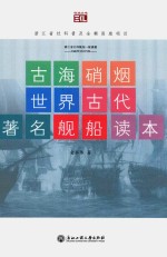 古海硝烟  世界古代著名舰船读本