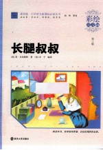 长腿叔叔  彩绘注音版