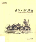 曲阜  三孔圣地