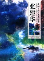 中国书画百杰作品集  <em>张建</em>华