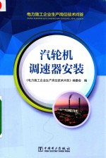 <em>汽<em>轮机</em></em>调速器<em>安装</em>