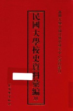 民国大学校史资料汇编  35
