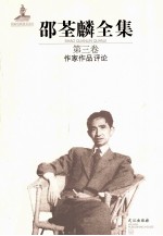 <em>邵<em>荃麟</em></em>全集  第3卷  作家作品评论