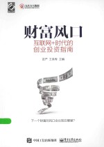 财富风口  互联网+时代的创业投资指南
