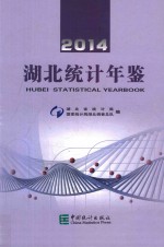 <em>湖北</em>统计年鉴  2014  汉英对照