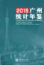 广州<em>统计</em>年鉴  2015
