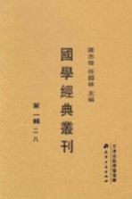 国学经典丛刊  第1辑  28