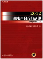 <em>2012</em>机电产品报价<em>手册</em>  泵阀分册  下