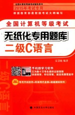 <em>全国</em><em><em>计算</em>机</em><em><em>等级</em><em>考试</em></em>无纸化<em>专用</em>题库  <em>二级</em><em>C</em><em>语言</em>
