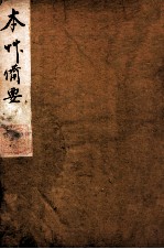 增订本草备要  1