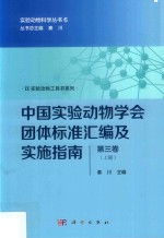 中国实验动物学会团体标准汇编及实施指南  第3卷  上