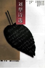 <em>刘犁</em>诗选