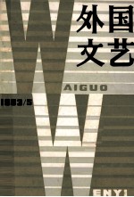 外国<em>文艺</em>  1983年  第5期  总第32期