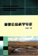 旅游<em>信息</em><em>科学</em><em>导论</em>