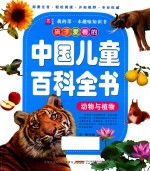 孩子爱看的<em>中国</em>儿童百科全书  动物与植物