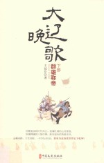 大辽晚歌  下部  群雄称帝