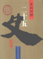 文白<em>对照</em>二<em>十</em>五史精华  上