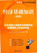 经济基础知识  初级  历年真题分章解析与考题预测