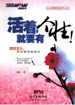 <em>活着</em>，就要有个性