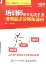 培训师成长实战<em>手册</em>  培训需求诊断和调研