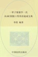 一辈子狠狠学一次  从ABC到脱口秀英语速成<em>宝典</em>