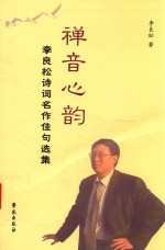 禅音心韵  <em>李良</em>松诗词名作佳句选集