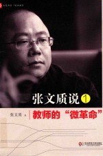 <em>张文</em>质说  1  教师的“微革命”