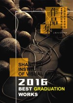 上海视觉<em>艺术</em>学院2016届<em>优秀</em>毕业<em>作<em>品集</em></em>