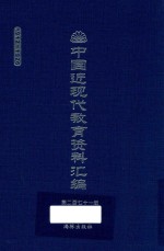 中国近现代教育资料汇编  1912-1926  第271册