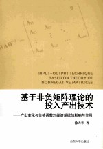 基于非负矩阵理论的投入产出技术  产出变化与价格调整对经济系统的影响与作用