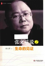 <em>张文</em>质说  2  生命的见证