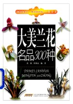 采菊东篱下休闲好时光  大美兰花名品300种
