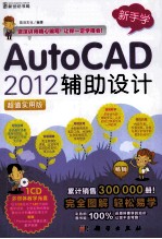 AutoCAD 2012辅助设计  超值实用版