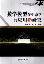 数学模型在生态学的<em>应用</em>及研究  23