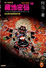 藏地密码  唐卡典藏版  10  神圣大结局·抵达藏传佛教精神内核