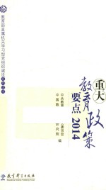 重大教育政策要点  2014