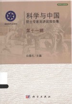 科学与中国  院士专家巡讲团报告集  第11辑