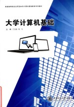 大学计算机<em>基础</em>