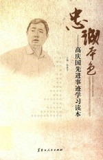 忠诚本色  高庆国先进事迹学习读本
