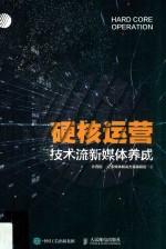 硬核运营  <em>技术</em>流新媒体养成