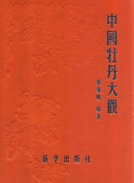 中国牡丹大观  牡丹品种部  卷2