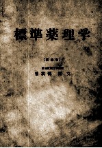 标准药理学 ph<em>a</em>rm<em>a</em>cology <em>for</em> medic<em>a</em>l <em>students</em>