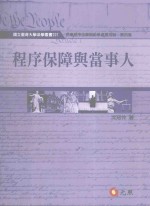程序保障与当事人  <em>初版</em>