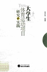大学生体育运动<em>项目</em>研究与实践