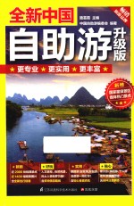 全新中国自助游  升级版