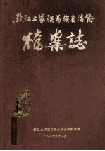 黔江土家族苗族自治县<em>档案</em>志
