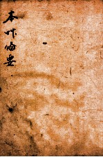 增订本草备要  3