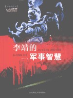 战争的艺术  <em>李靖</em>的军事智慧