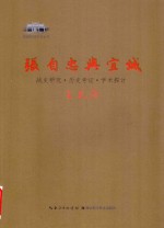 张自忠与宜城  战史研究·历史考证·学术探讨