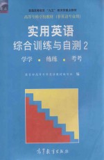实用<em>英语</em>  综合训练与自测  2  学学  练练  考考